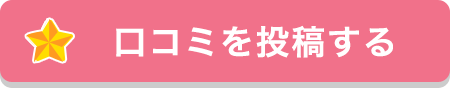 口コミを投稿する